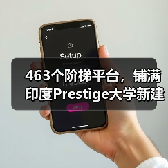 463个阶梯平台,铺满印度Prestige大学新建筑屋面(图4) 463个阶梯平台,铺满印度Prestige大学新建筑屋面(图4)