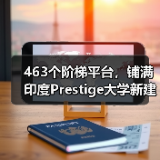463个阶梯平台,铺满印度Prestige大学新建筑屋面(图3) 463个阶梯平台,铺满印度Prestige大学新建筑屋面(图3)