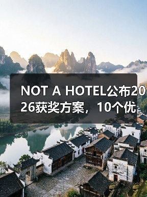 NOT A HOTEL公布2026获奖方案，10个优秀作品一览（图4）
