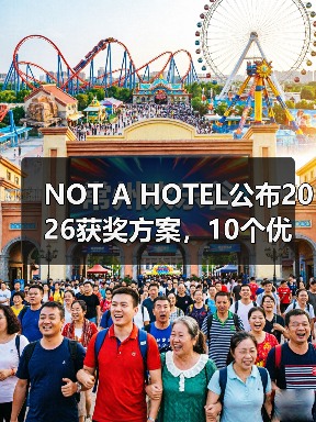 NOT A HOTEL公布2026获奖方案，10个优秀作品一览（图1）