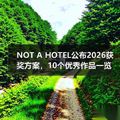 NOT A HOTEL公布2026获奖方案，10个优秀作品一览（图2）