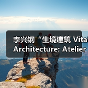 李兴钢“生境建筑 Vital Architecture: Atelier Li Xinggang”展览，于柏林Aedes开幕（图3）