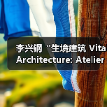 李兴钢“生境建筑 Vital Architecture: Atelier Li Xinggang”展览，于柏林Aedes开幕（图2）