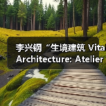 李兴钢“生境建筑 Vital Architecture: Atelier Li Xinggang”展览，于柏林Aedes开幕（图1）
