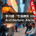 李兴钢“生境建筑 Vital Architecture: Atelier Li Xinggang”展览，于柏林Aedes开幕（图4）