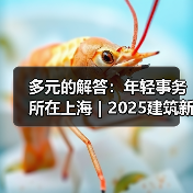 多元的解答:年轻事务所在上海|2025建筑新锐榜(图4) 多元的解答:年轻事务所在上海|2025建筑新锐榜(图4)