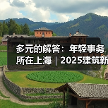 多元的解答:年轻事务所在上海|2025建筑新锐榜(图2) 多元的解答:年轻事务所在上海|2025建筑新锐榜(图2)