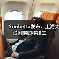 Snøhetta发布：上海大歌剧院即将竣工（图1）