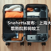 Snøhetta发布：上海大歌剧院即将竣工（图3）