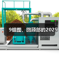 9组图,回顾部的2025(图3) 9组图,回顾部的2025(图3)