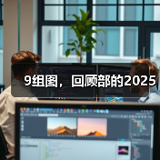 9组图,回顾部的2025(图4) 9组图,回顾部的2025(图4)
