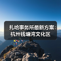 扎哈事务所最新方案：杭州钱塘湾文化区（图1）