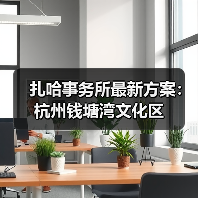 扎哈事务所最新方案：杭州钱塘湾文化区（图4）