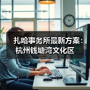 扎哈事务所最新方案：杭州钱塘湾文化区（图2）