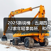 2025新锐榜｜五湖四海12家年轻事务所，和他们的年度答卷（图4）
