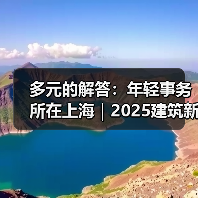 多元的解答：年轻事务所在上海｜2025建筑新锐榜（图1）