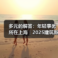多元的解答：年轻事务所在上海｜2025建筑新锐榜（图2）