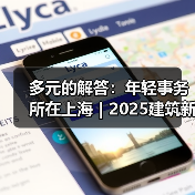 多元的解答：年轻事务所在上海｜2025建筑新锐榜（图4）