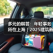 多元的解答：年轻事务所在上海｜2025建筑新锐榜（图3）