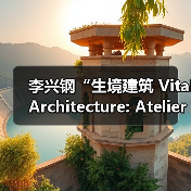 李兴钢“生境建筑 Vital Architecture: Atelier Li Xinggang”展览，于柏林Aedes开幕（图1）