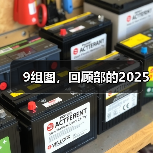 9组图，回顾部的2025（图1）