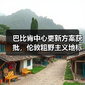 巴比肯中心更新方案获批,伦敦粗野主义地标即将升级(图4) 巴比肯中心更新方案获批,伦敦粗野主义地标即将升级(图4)