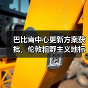 巴比肯中心更新方案获批,伦敦粗野主义地标即将升级(图2) 巴比肯中心更新方案获批,伦敦粗野主义地标即将升级(图2)