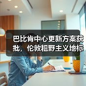 巴比肯中心更新方案获批,伦敦粗野主义地标即将升级(图3) 巴比肯中心更新方案获批,伦敦粗野主义地标即将升级(图3)