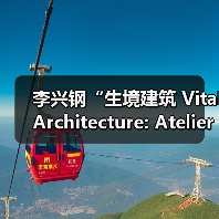 李兴钢“生境建筑 Vital Architecture: Atelier Li Xinggang”展览，于柏林Aedes开幕（图3）