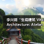 李兴钢“生境建筑 Vital Architecture: Atelier Li Xinggang”展览，于柏林Aedes开幕（图2）