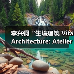 李兴钢“生境建筑 Vital Architecture: Atelier Li Xinggang”展览，于柏林Aedes开幕（图1）