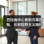 巴比肯中心更新方案获批，伦敦粗野主义地标即将升级（图1）