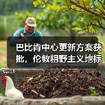 巴比肯中心更新方案获批，伦敦粗野主义地标即将升级（图4）