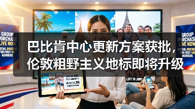 巴比肯中心更新方案获批，伦敦粗野主义地标即将升级（图2）