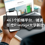 463个阶梯平台，铺满印度Prestige大学新建筑屋面（图3）