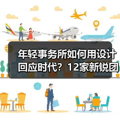 年轻事务所如何用设计回应时代？12家新锐团队年度答卷曝光（图2）