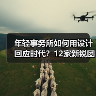 年轻事务所如何用设计回应时代？12家新锐团队年度答卷曝光（图1）