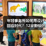 年轻事务所如何用设计回应时代？12家新锐团队年度答卷曝光（图4）