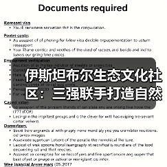 伊斯坦布尔生态文化社区：三强联手打造自然与人文融合典范（图1）