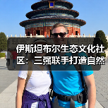 伊斯坦布尔生态文化社区：三强联手打造自然与人文融合典范（图4）