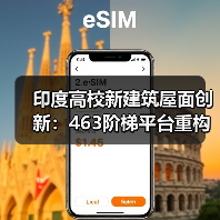 印度高校新建筑屋面创新：463阶梯平台重构传统社交空间（图1）