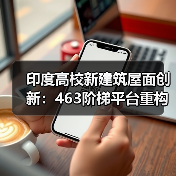 印度高校新建筑屋面创新：463阶梯平台重构传统社交空间（图2）