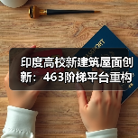 印度高校新建筑屋面创新：463阶梯平台重构传统社交空间（图3）