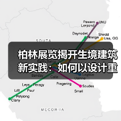 柏林展览揭开生境建筑新实践:如何以设计重塑城市生态?(图2) 柏林展览揭开生境建筑新实践:如何以设计重塑城市生态?(图2)