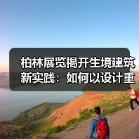 柏林展览揭开生境建筑新实践:如何以设计重塑城市生态?(图4) 柏林展览揭开生境建筑新实践:如何以设计重塑城市生态?(图4)