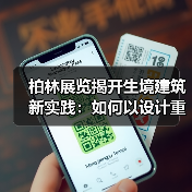 柏林展览揭开生境建筑新实践:如何以设计重塑城市生态?(图3) 柏林展览揭开生境建筑新实践:如何以设计重塑城市生态?(图3)