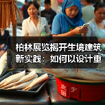 柏林展览揭开生境建筑新实践:如何以设计重塑城市生态?(图1) 柏林展览揭开生境建筑新实践:如何以设计重塑城市生态?(图1)