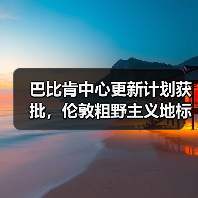 巴比肯中心更新计划获批,伦敦粗野主义地标将如何升级?(图2) 巴比肯中心更新计划获批,伦敦粗野主义地标将如何升级?(图2)