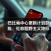 巴比肯中心更新计划获批,伦敦粗野主义地标将如何升级?(图1) 巴比肯中心更新计划获批,伦敦粗野主义地标将如何升级?(图1)