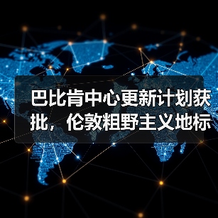 巴比肯中心更新计划获批,伦敦粗野主义地标将如何升级?(图4) 巴比肯中心更新计划获批,伦敦粗野主义地标将如何升级?(图4)